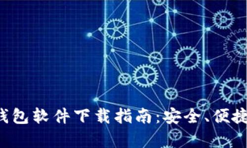 最佳虚拟币钱包软件下载指南:安全、便捷、功能全解析