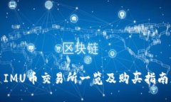 IMU币交易所一览及购买指