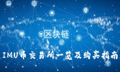 IMU币交易所一览及购买指南