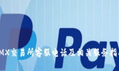 IMX交易所客服电话及相关