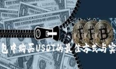 探索钱包中购买USDT的最佳