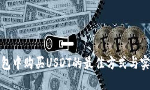 探索钱包中购买USDT的最佳方式与实用指南