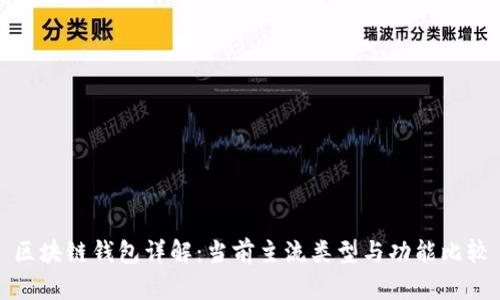 区块链钱包详解:当前主流类型与功能比较