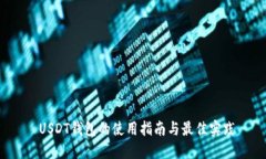  USDT钱包的使用指南与最佳