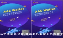 imToken下载流程详解：轻松
