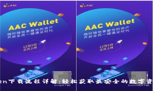 imToken下载流程详解:轻松获取最安全的数字资产钱包