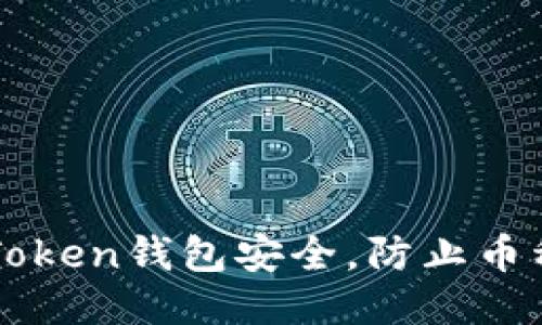 如何保护你的imToken钱包安全,防止币种被未经授权转移