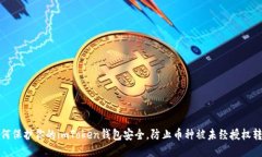 如何保护你的imToken钱包安