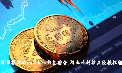 如何保护你的imToken钱包安全,防止币种被未经授权转移