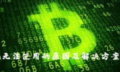 ImToken无法使用的原因及解