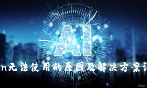 ImToken无法使用的原因及解决方案详细解析