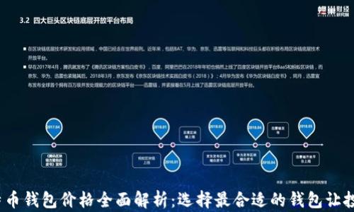 2023年比特币钱包价格全面解析:选择最合适的钱包让投资轻松无忧