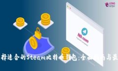如何选择适合的Steam比特币