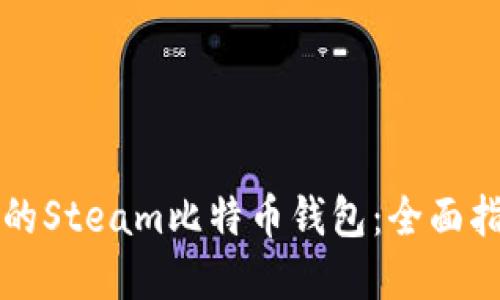 如何选择适合的Steam比特币钱包:全面指南与最佳实践