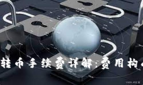 以太坊钱包转币手续费详解:费用构成与节省技巧