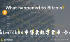 如何在ImToken中售卖数字货