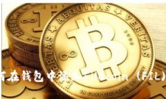 ImToken如何在钱包中添加