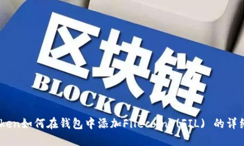 ImToken如何在钱包中添加Filecoin (FIL) 的详细指南
