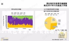 最全面的USDT钱包苹果版下