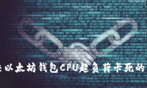 解决以太坊钱包CPU超负荷卡死的问题