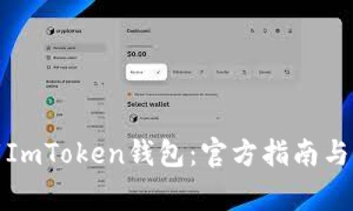 如何安全下载ImToken钱包:官方指南与常见问题解答