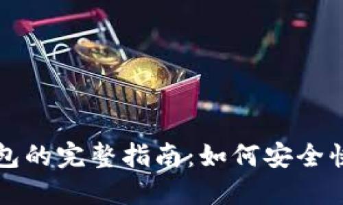 区块链各种币转钱包的完整指南:如何安全快速地进行币种转移