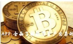 IM交易所APP：全面了解数字