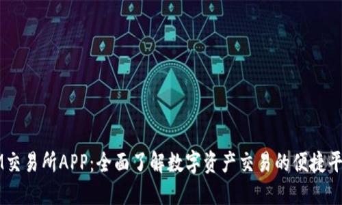 IM交易所APP:全面了解数字资产交易的便捷平台