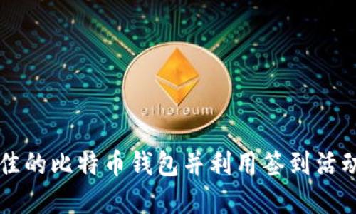 如何选择最佳的比特币钱包并利用签到活动赚取比特币