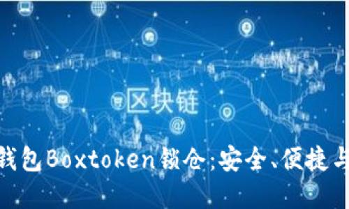 探索区块链钱包Boxtoken锁仓:安全、便捷与投资新机遇