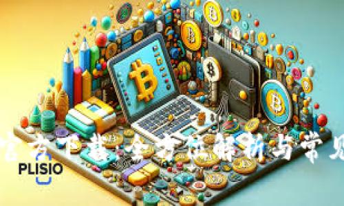 Token.im官方下载:全方位解析与常见问题解答