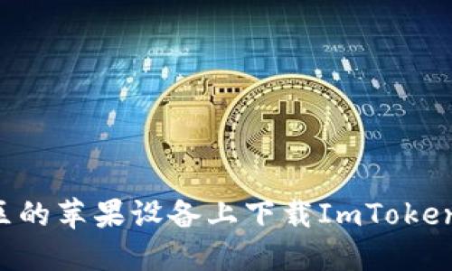 如何在大陆地区的苹果设备上下载ImToken钱包:详细指南