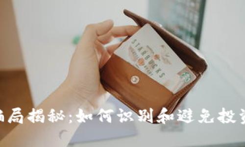 IMC骗局揭秘:如何识别和避免投资欺诈