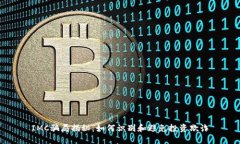 IMC骗局揭秘：如何识别和