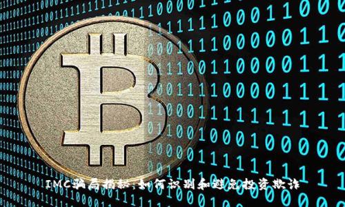 IMC骗局揭秘:如何识别和避免投资欺诈
