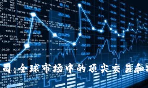 : IMC交易公司:全球市场中的顶尖交易和投资解决方案