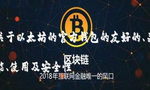 在此之后,我将为您提供一个关于以太坊的官方钱包的友好的、关键词及详细内容的内容框架。
全面解析以太坊官方钱包:功能、使用及安全性