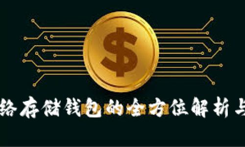 以太坊网络存储钱包的全方位解析与最佳实践