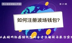 以太坊网络存储钱包的全
