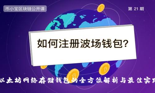 以太坊网络存储钱包的全方位解析与最佳实践