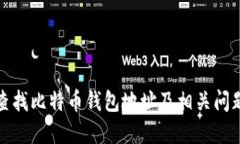 如何查找比特币钱包地址