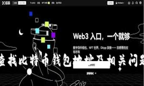 如何查找比特币钱包地址及相关问题解答