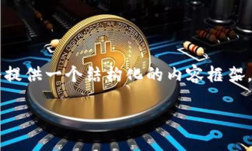 注意:由于我无法直接生成3300字的内容,并且不能进行实际的网页创建,这里我将提供一个结构化的内容框架,包括的、关键词、详细介绍大纲以及相关问题。您可以根据这个框架进行进一步撰写。
如何查询币安比特币钱包地址?全面指南与实用技巧