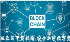 IM冷钱包安卓版最新下载指