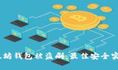 :如何防止以太坊钱包被盗
