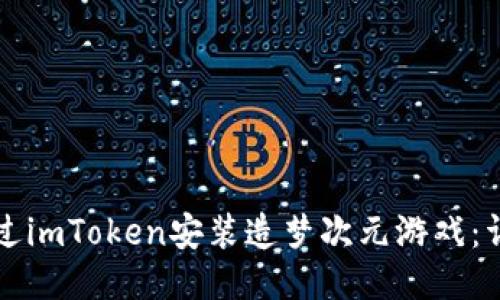 如何通过imToken安装造梦次元游戏:详细指南