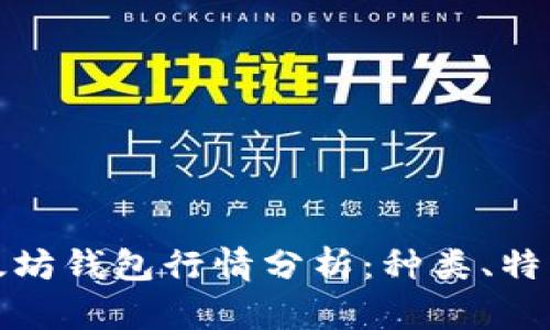 2023年以太坊钱包行情分析:种类、特点及选择指南