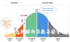 比特币钱包地址的位数与