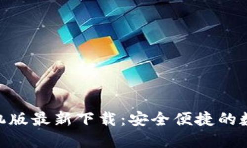 imToken手机版最新下载:安全便捷的数字资产钱包