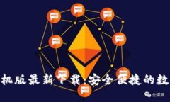 imToken手机版最新下载：安
